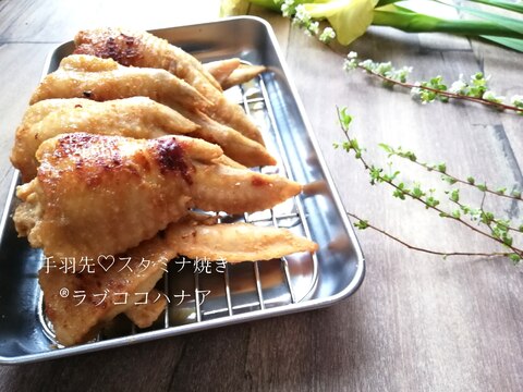 家族も絶賛！手羽先♡スタミナ焼き